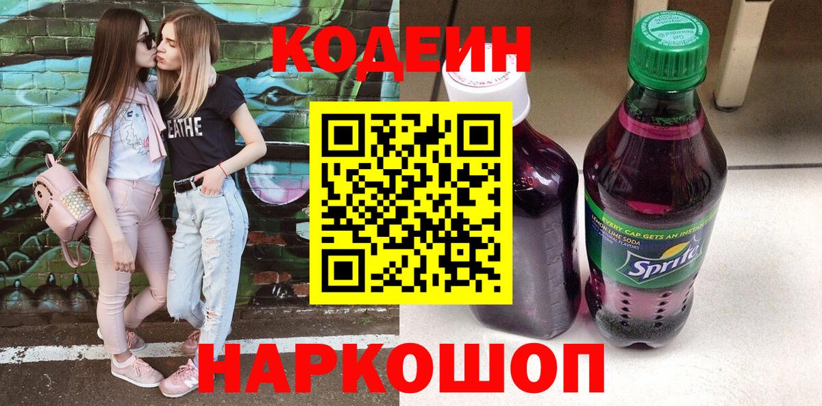 Ипатово  Кодеин напиток Lean (лин)  Вход с VPN 